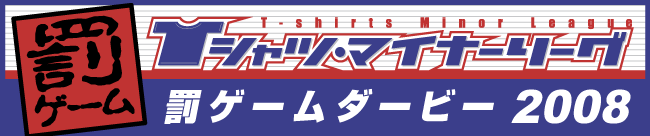 ���Q�[���_�[�r�[2008