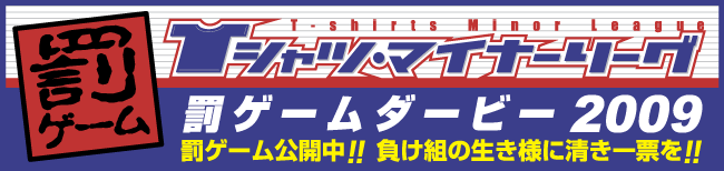 罰ゲームダービー2008