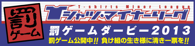 罰ゲームダービー2011